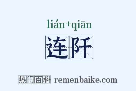 连阡是什么意思的图片
